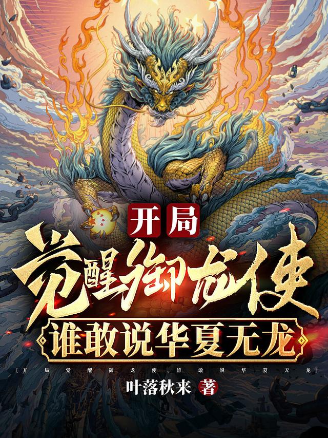 《开局觉醒御龙使，谁敢说华夏无龙》主角林凡小说免费阅读最新章节