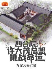 四合院：许大茂总想挑战命运最新章节,小说四合院：许大茂总想挑战命运无弹窗(许大茂)