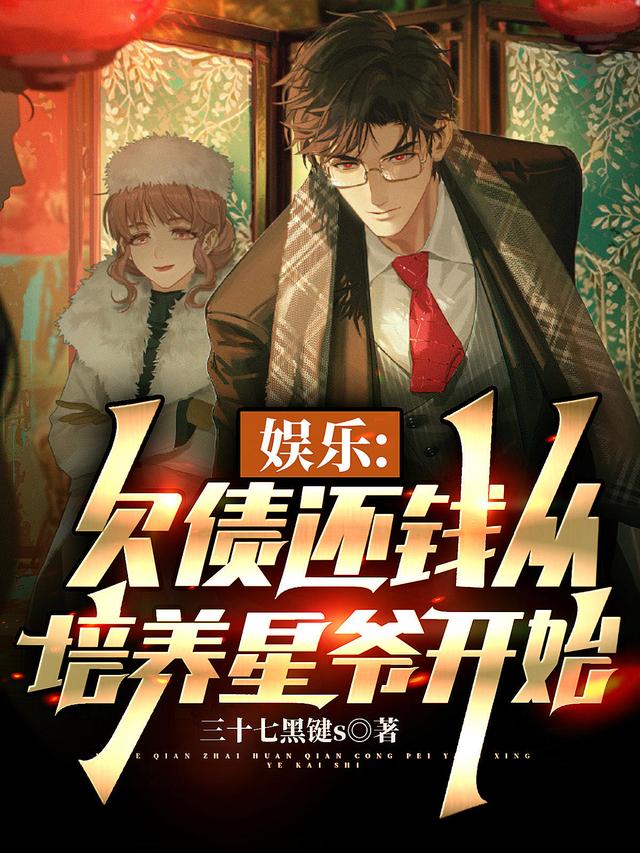 娱乐：欠债还钱从培养星爷开始苏辰小说免费阅读最新章节
