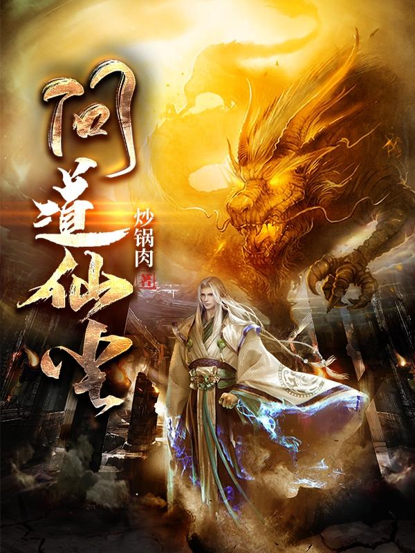 问道仙尘叶斐的小说免费阅读完整版