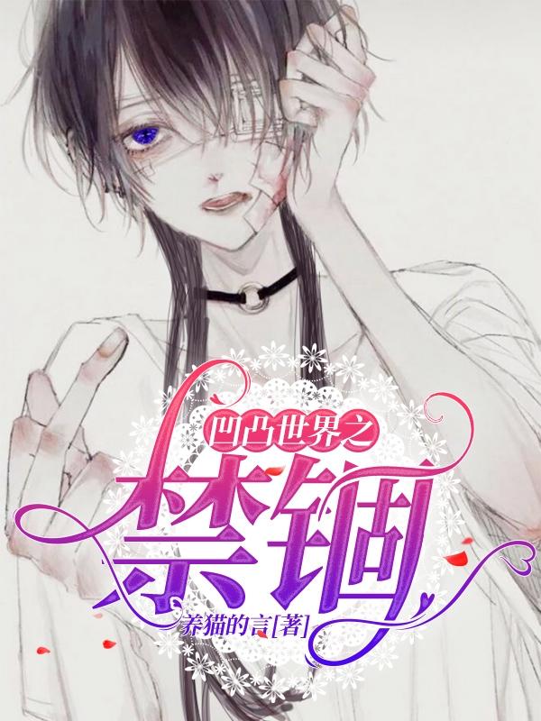 凹凸世界之禁锢最新章节更新(主角叫烨尘)