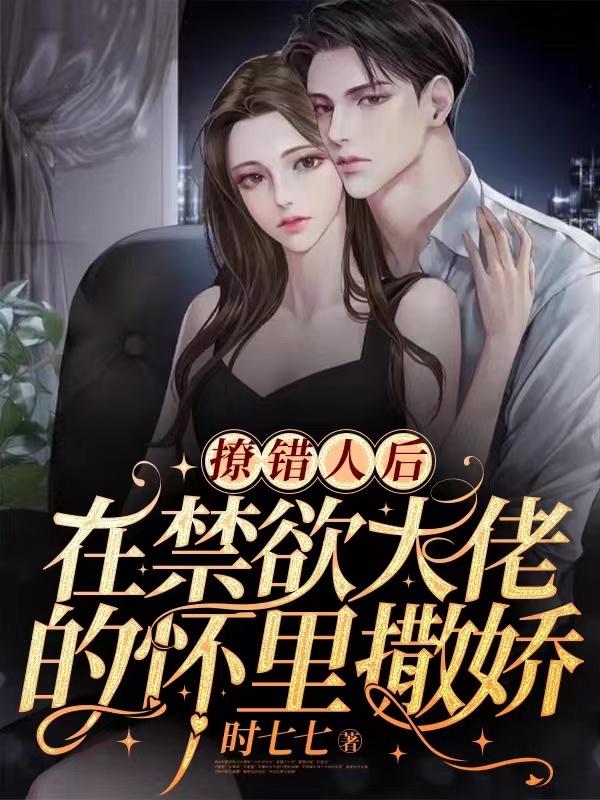 撩错人后，在禁欲大佬的怀里撒娇全文在线阅读裴宴洲南希小说全本无弹窗