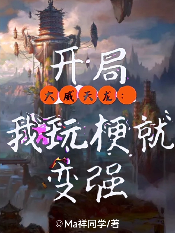 开局大威天龙：我玩梗就变强(马哲)小说最新章节