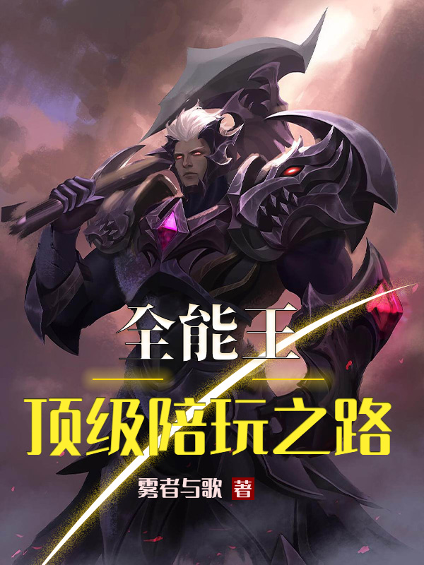 全能王：顶级陪玩之路(严执)小说全文免费阅读