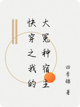 快穿之我的大冤种宿主完整版在线阅读(主角陆依依)