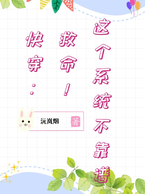 快穿：救命！这个系统不靠谱林汐最新章节免费阅读