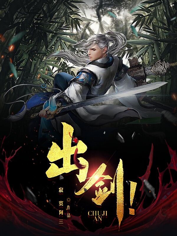 出剑！江诚的小说免费阅读完整版