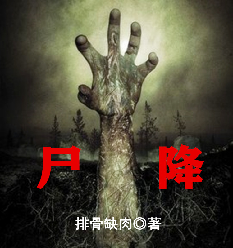 尸降陈钰小说免费阅读最新章节