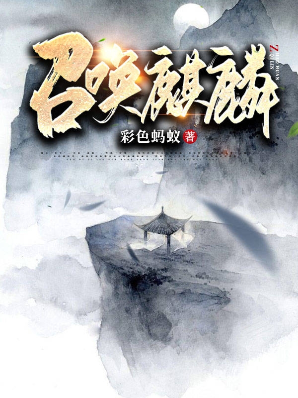 召唤麒麟(肖晓)小说全文免费阅读