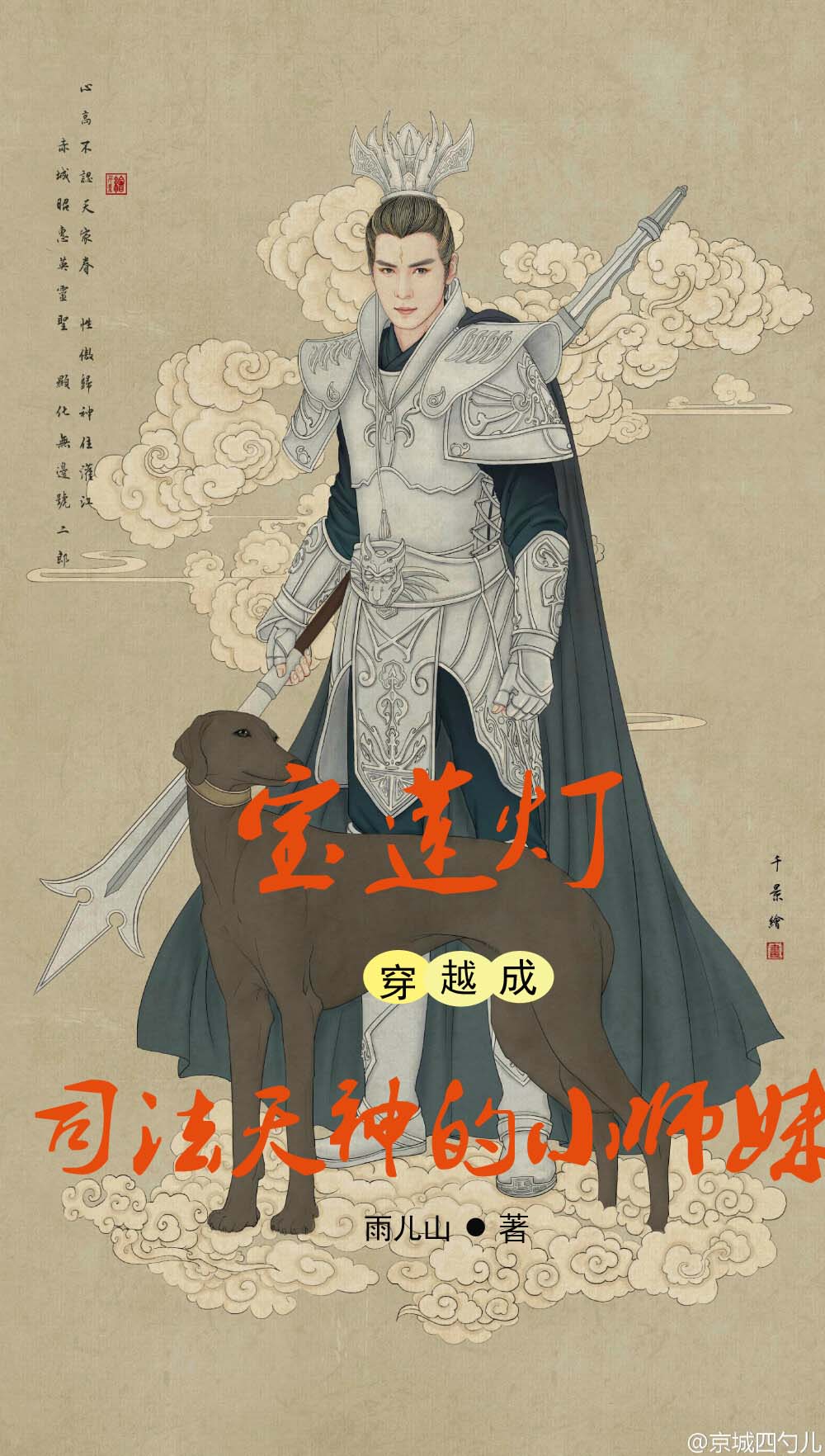 宝莲灯：穿越成司法天神的小师妹全文在线阅读杨戬、嫦娥水冰莲小说全本无弹窗
