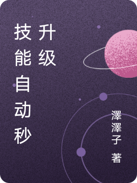 技能自动秒升级(陈牧)小说全文免费阅读