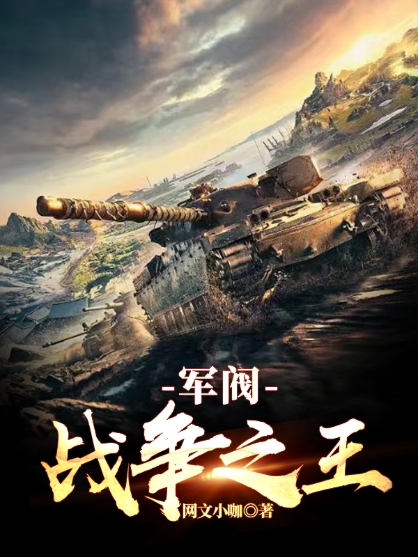 军阀：战争之王韩枫全文免费阅读