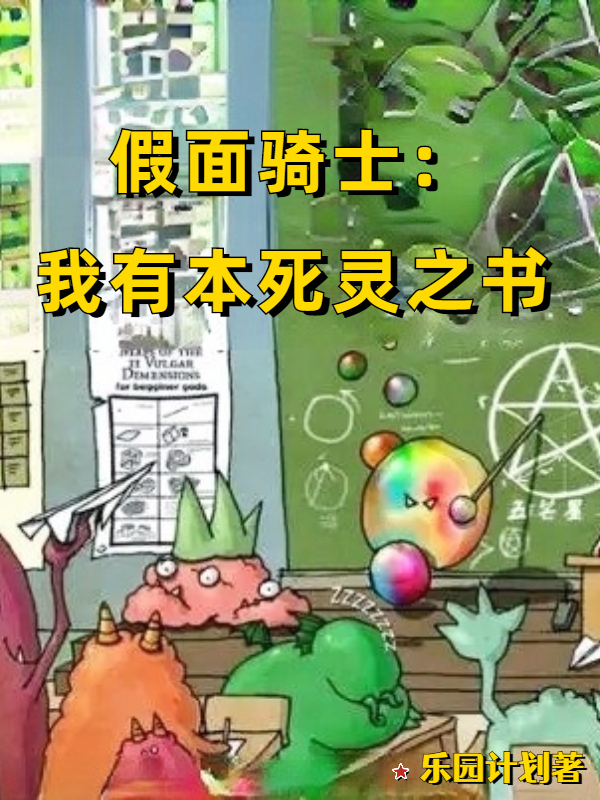 假面骑士：我有本死灵之书王明最新章节免费阅读
