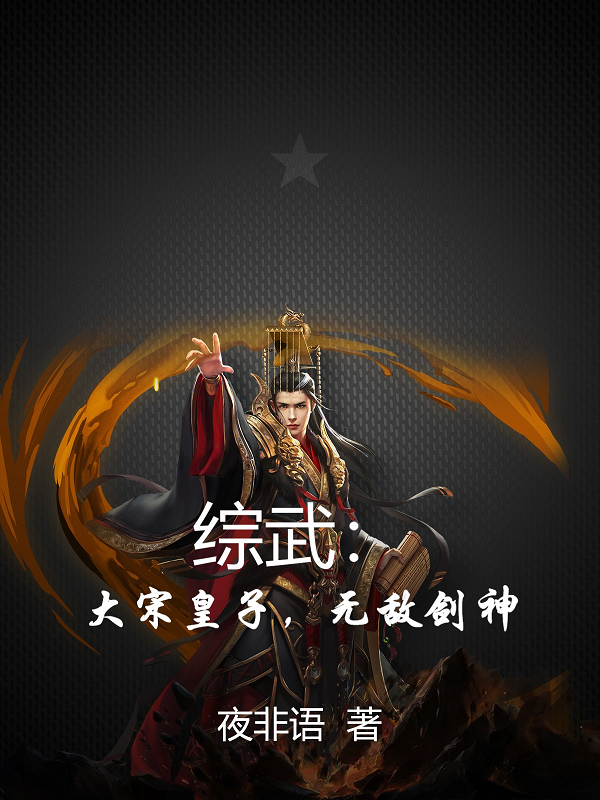 综武：大宋皇子，无敌剑神最新章节更新(主角叫宋川小龙女)