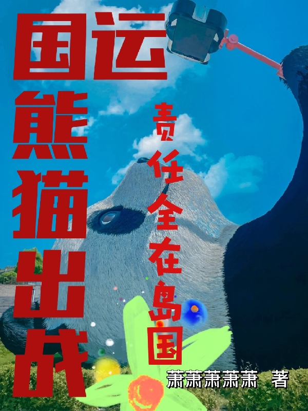 国运：熊猫出战，责任全在岛国李言最新章节免费阅读