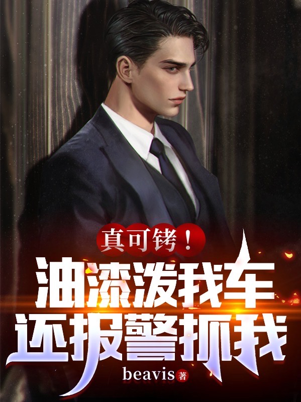 真可铐！油漆泼我车，还报警抓我李昊小说全文免费阅读