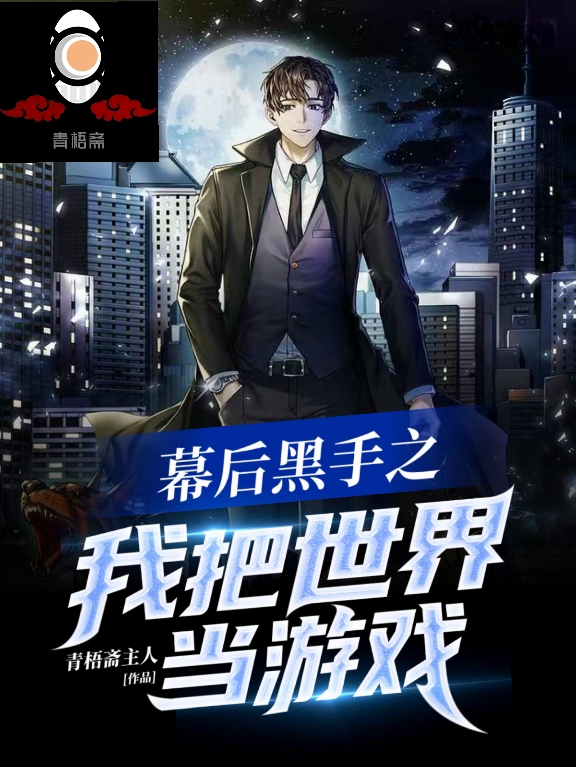 幕后黑手之我把世界当游戏虞青全文免费阅读