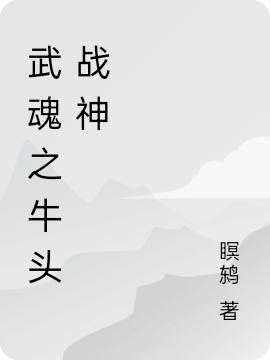 武魂之牛头战神沐云小说免费阅读最新章节