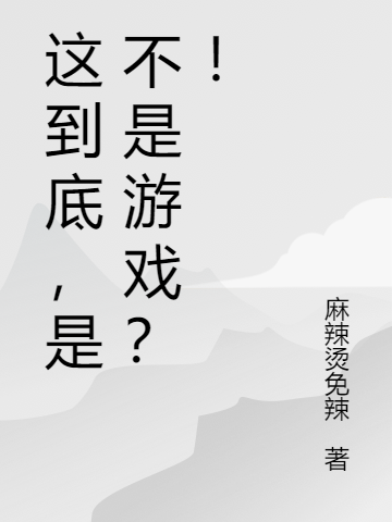 这到底，是不是游戏？！(邵景)小说全文免费阅读