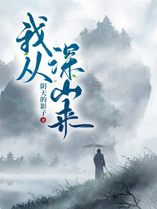 我从深山来最新章节更新(主角叫青玄)