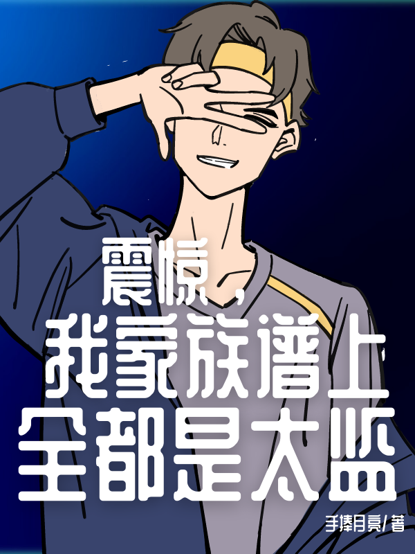 震惊，我家族谱上全都是太监！宁原的小说免费阅读完整版