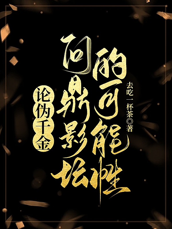 论伪千金问鼎影坛的可能性全本免费阅读,许瑜小说全文