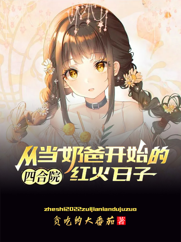 四合院：从当奶爸开始的红火日子李浩的小说免费阅读完整版