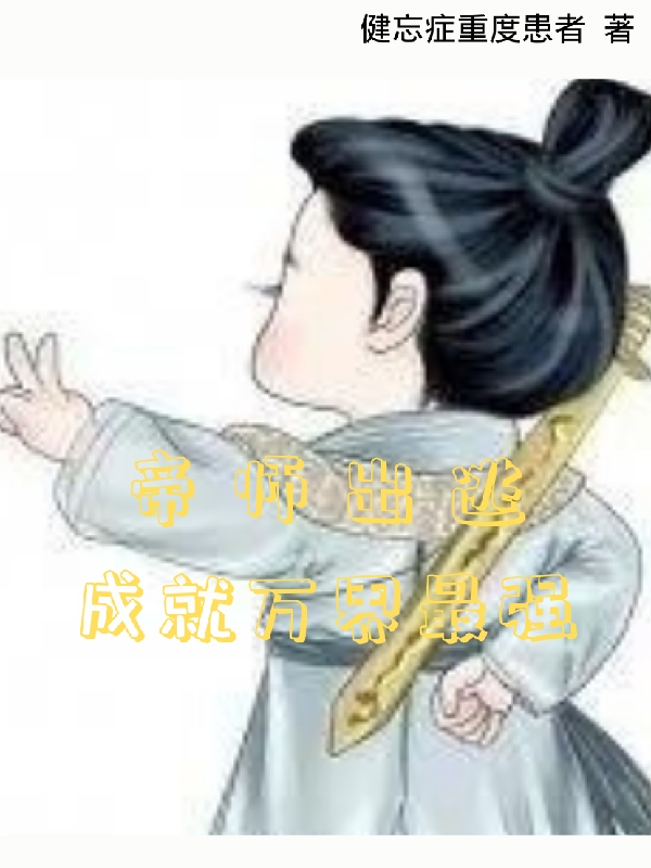 《帝师出逃：成就万界最强》主角江澜小说免费阅读最新章节