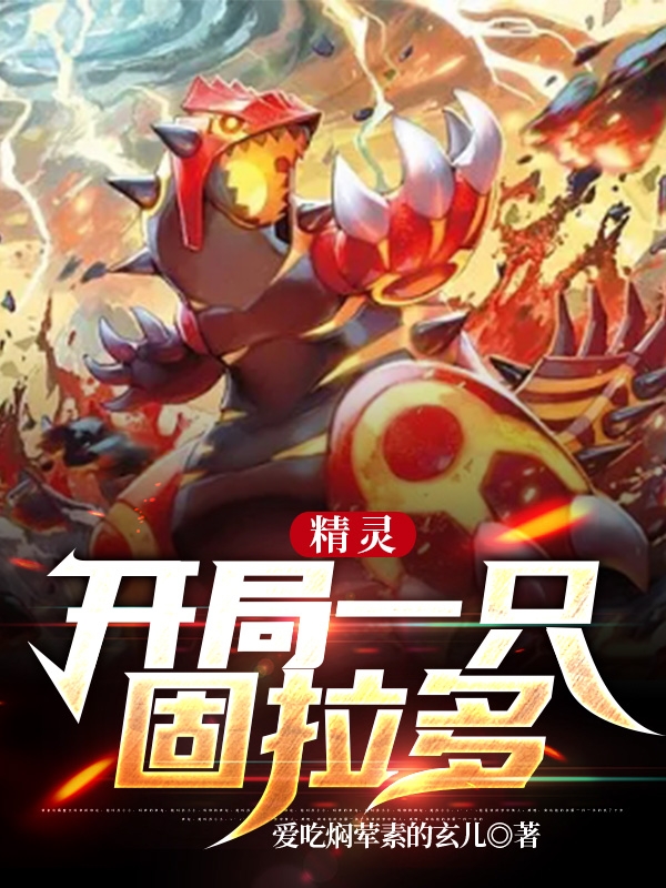 《精灵，开局一只固拉多》主角林凡小说免费阅读最新章节