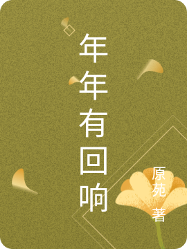 年年有回响顾年余响的小说免费阅读完整版