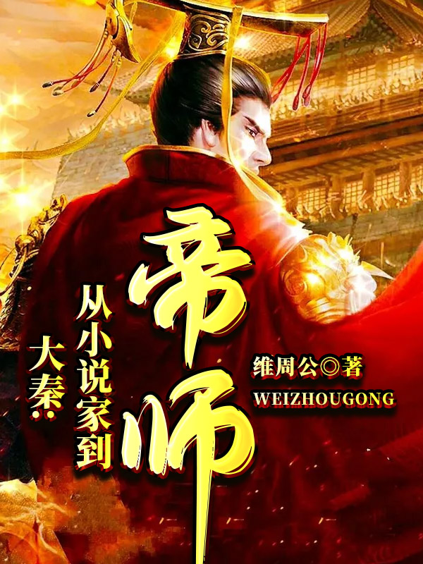 《大秦：从小说家到帝师》小说章节列表免费试读苏念小说全文
