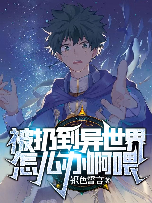 被扔到异世界怎么办啊喂林源小说全文免费阅读
