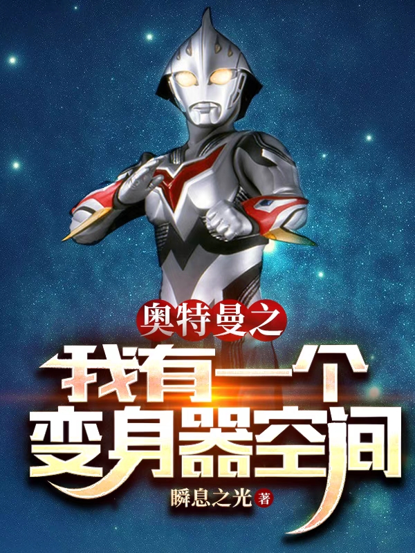 奥特曼之我有一个变身器空间完整版在线阅读(主角蓝业)