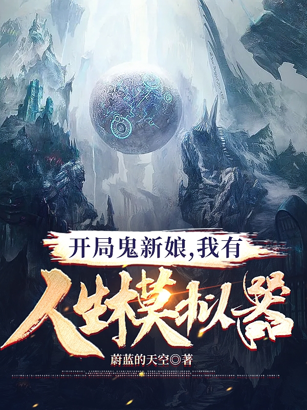 开局鬼新娘，我有人生模拟器完整版在线阅读(主角苏晨)