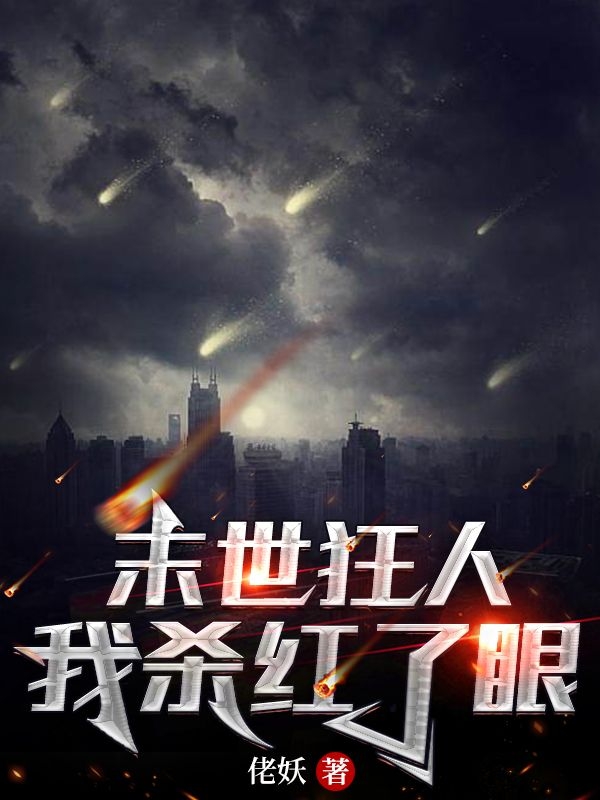 末世狂人：我杀红了眼(江辰)小说全文免费阅读