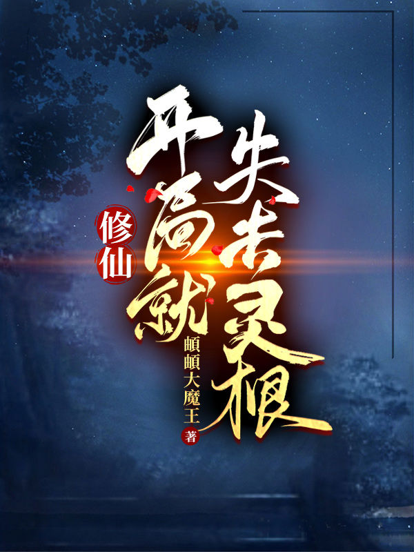 修仙：开局就失去灵根全文在线阅读许殊小说全本无弹窗