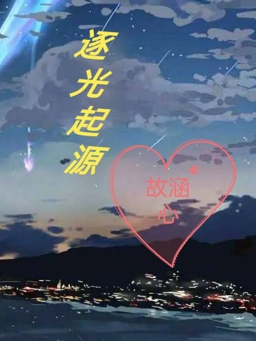 逐光起源我小说全文免费阅读