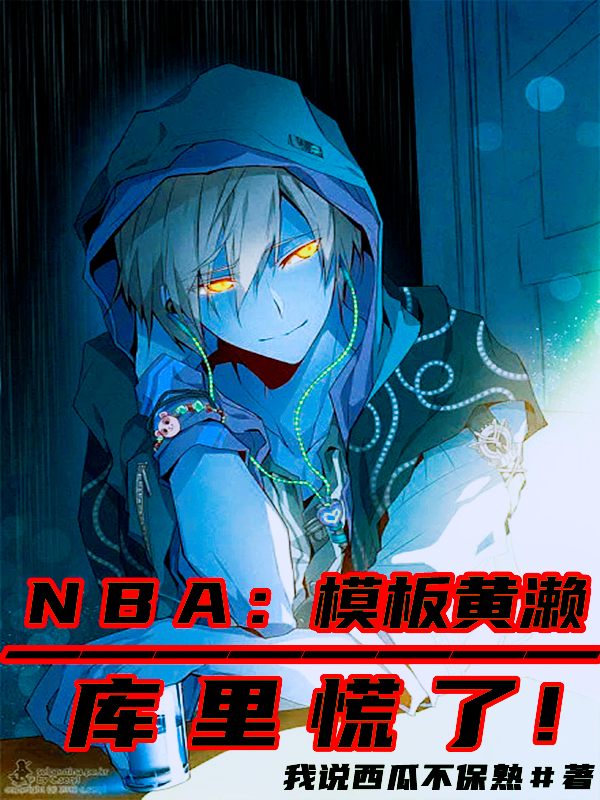 NBA：模板黄濑，库里慌了！最新章节更新(主角叫叶斯)
