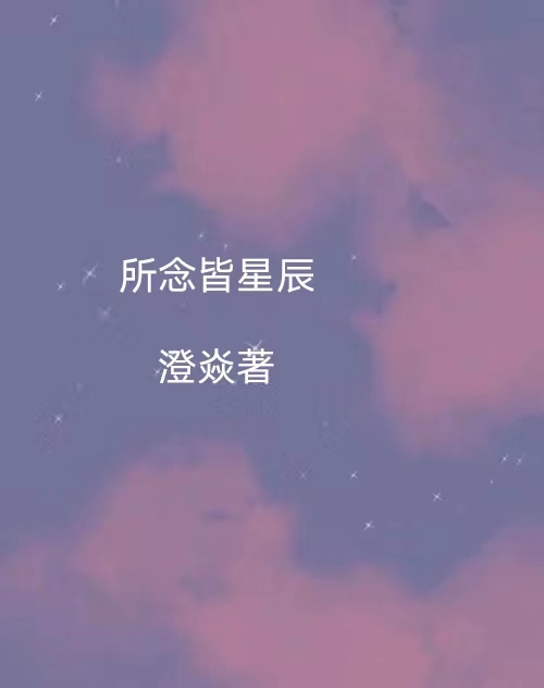 《所念皆星辰》主角岑柠陆星衍小说免费阅读最新章节