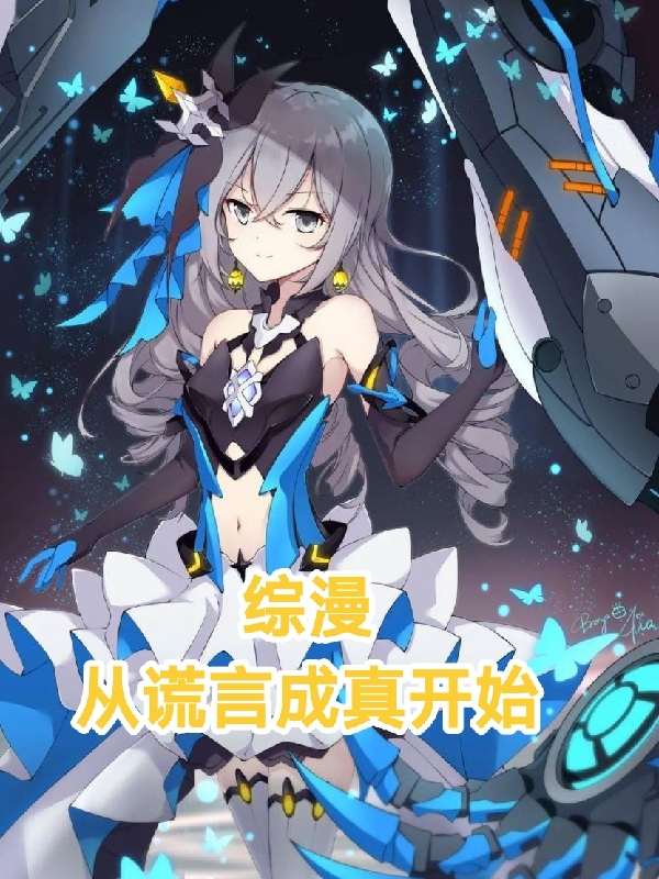 综漫从谎言成真开始全本免费阅读,陈海小说全文