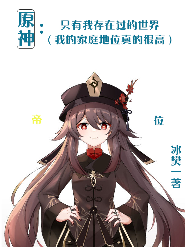 原神：只有我存在过的世界林逸小说免费阅读最新章节