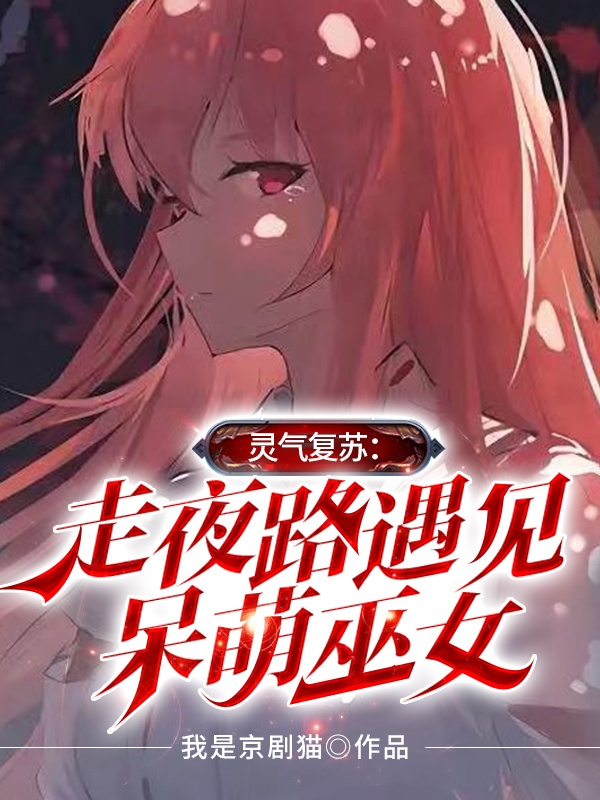 《灵气复苏：走夜路遇见呆萌巫女》小说章节列表免费试读苏泽小说全文