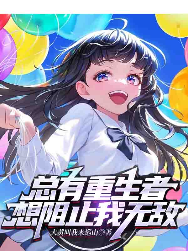 总有重生者，想阻止我无敌！苏澄小说全文免费阅读