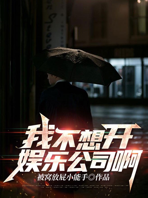 我不想开娱乐公司啊！全文在线阅读许泽小说全本无弹窗