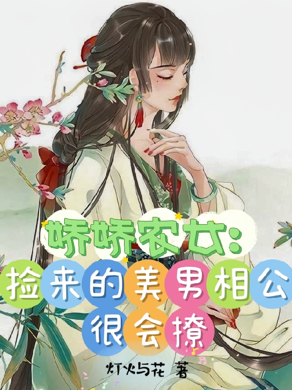 娇娇农女：捡来的美男相公很会撩李青箐全文免费阅读