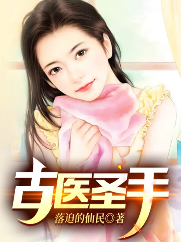 古医圣手最新章节,小说古医圣手无弹窗(林宇)