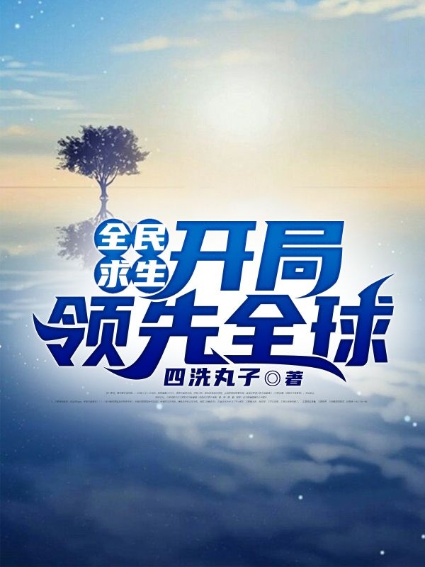 全民求生：开局领先全球全文在线阅读宁天小说全本无弹窗
