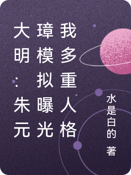大明 朱元璋模拟曝光我多重人格全本免费阅读 朱樉朱元璋小说全文 卫星导读网