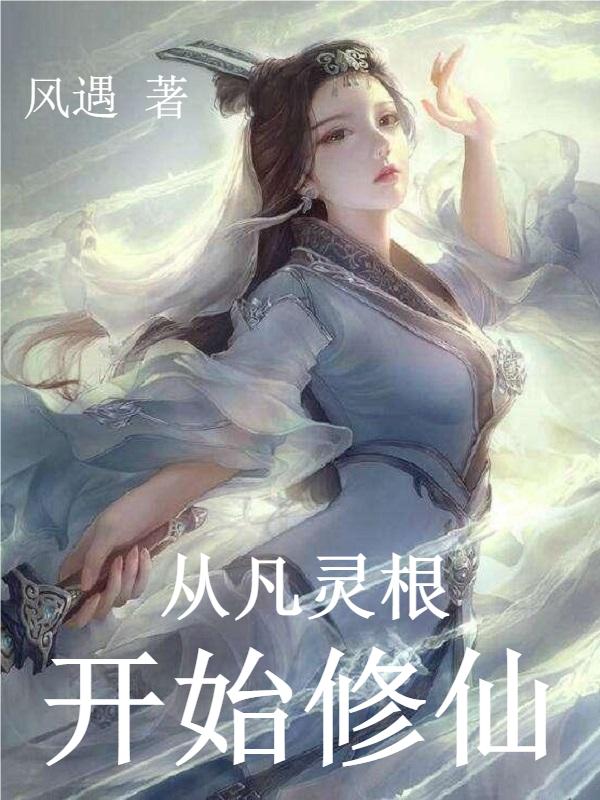 从凡灵根开始修仙全文在线阅读宁肖小说全本无弹窗