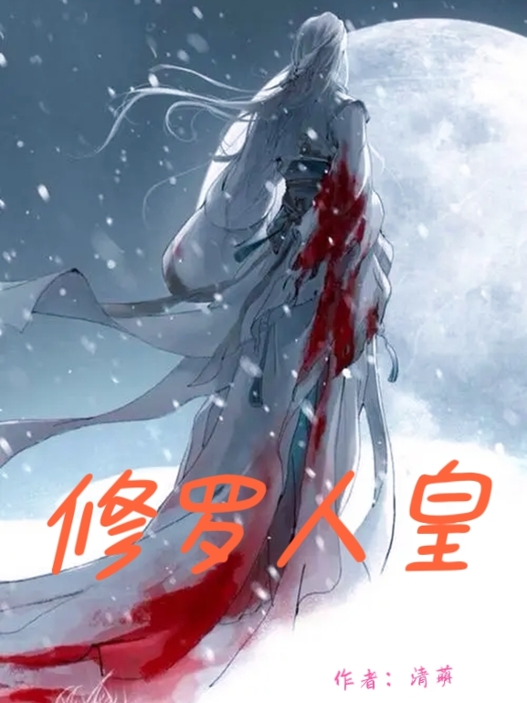 修罗人皇全文在线阅读林澜小说全本无弹窗